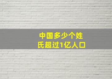 中国多少个姓氏超过1亿人口