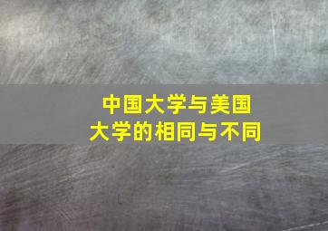 中国大学与美国大学的相同与不同