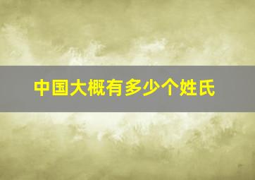 中国大概有多少个姓氏