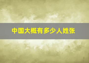 中国大概有多少人姓张