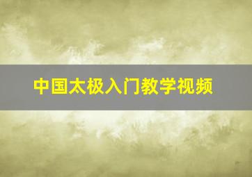 中国太极入门教学视频