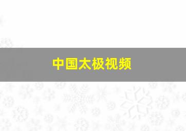 中国太极视频