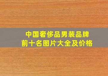 中国奢侈品男装品牌前十名图片大全及价格