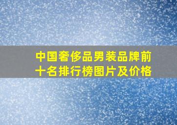 中国奢侈品男装品牌前十名排行榜图片及价格