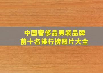 中国奢侈品男装品牌前十名排行榜图片大全