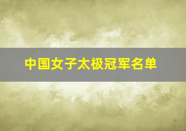 中国女子太极冠军名单