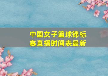 中国女子篮球锦标赛直播时间表最新