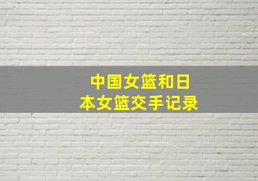 中国女篮和日本女篮交手记录