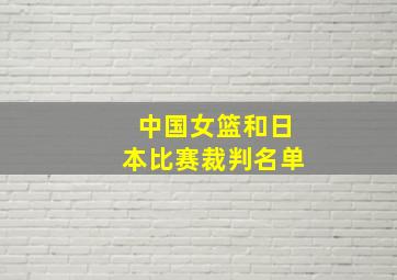 中国女篮和日本比赛裁判名单