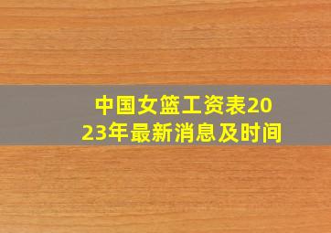 中国女篮工资表2023年最新消息及时间