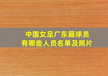 中国女足广东籍球员有哪些人员名单及照片