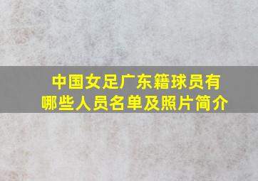 中国女足广东籍球员有哪些人员名单及照片简介