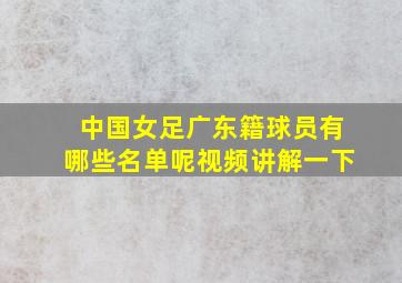 中国女足广东籍球员有哪些名单呢视频讲解一下