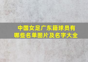 中国女足广东籍球员有哪些名单图片及名字大全