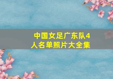 中国女足广东队4人名单照片大全集