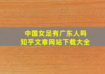 中国女足有广东人吗知乎文章网站下载大全