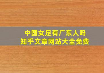 中国女足有广东人吗知乎文章网站大全免费