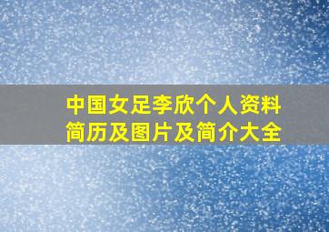 中国女足李欣个人资料简历及图片及简介大全