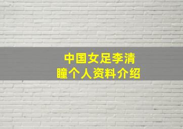 中国女足李清瞳个人资料介绍