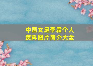 中国女足李霜个人资料图片简介大全