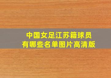 中国女足江苏籍球员有哪些名单图片高清版