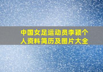 中国女足运动员李颖个人资料简历及图片大全