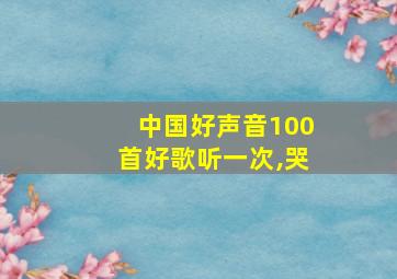 中国好声音100首好歌听一次,哭