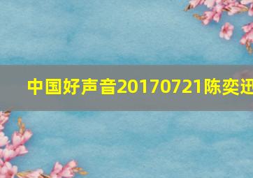 中国好声音20170721陈奕迅