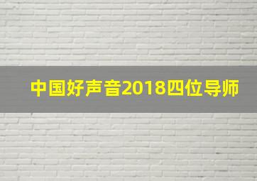 中国好声音2018四位导师