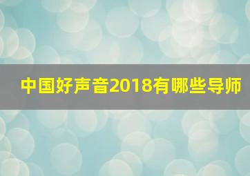 中国好声音2018有哪些导师