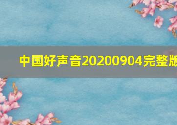 中国好声音20200904完整版