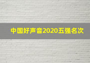 中国好声音2020五强名次