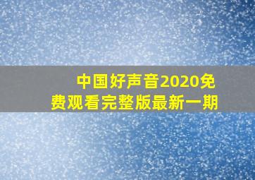 中国好声音2020免费观看完整版最新一期