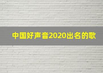 中国好声音2020出名的歌