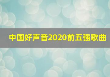 中国好声音2020前五强歌曲