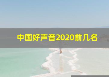 中国好声音2020前几名