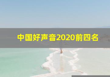 中国好声音2020前四名