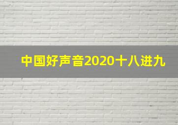 中国好声音2020十八进九