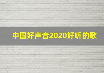 中国好声音2020好听的歌