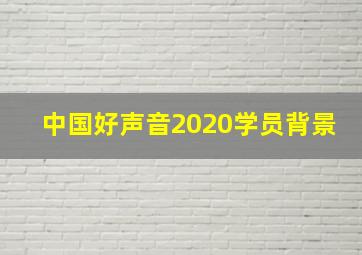 中国好声音2020学员背景