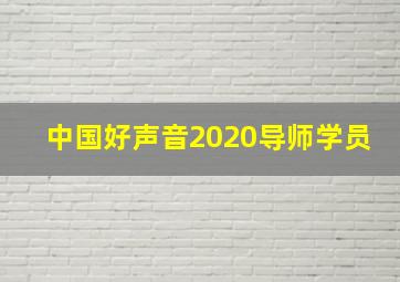 中国好声音2020导师学员