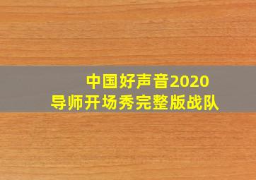 中国好声音2020导师开场秀完整版战队