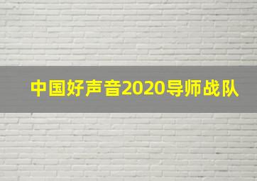 中国好声音2020导师战队