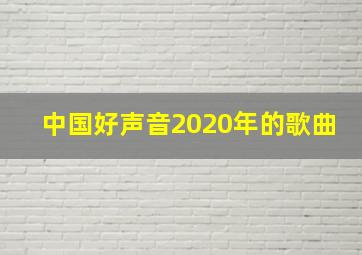 中国好声音2020年的歌曲