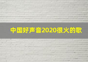 中国好声音2020很火的歌