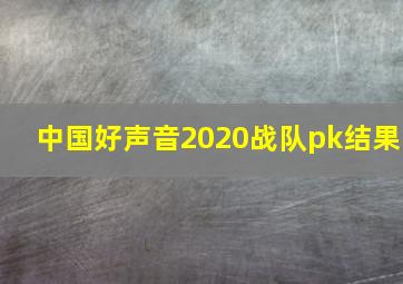 中国好声音2020战队pk结果