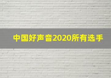 中国好声音2020所有选手