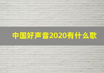 中国好声音2020有什么歌