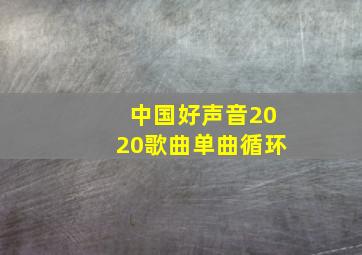 中国好声音2020歌曲单曲循环