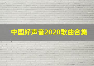 中国好声音2020歌曲合集